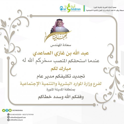 تهنئة للمهندس الصاعدي